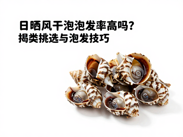 科学泡发流程与温度控制