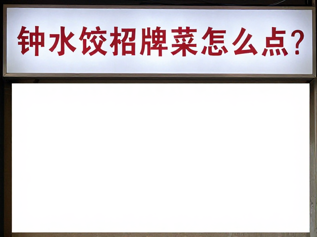经典菜品解析与性价比选择
