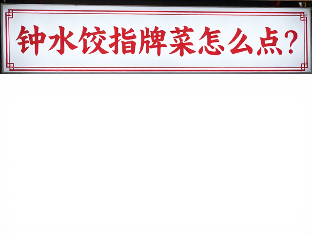 钟水饺的味觉核心与基础搭配