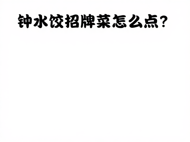 用餐技巧与避坑指南