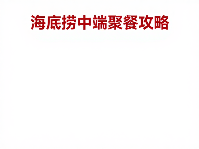 人均预算与门店选择逻辑