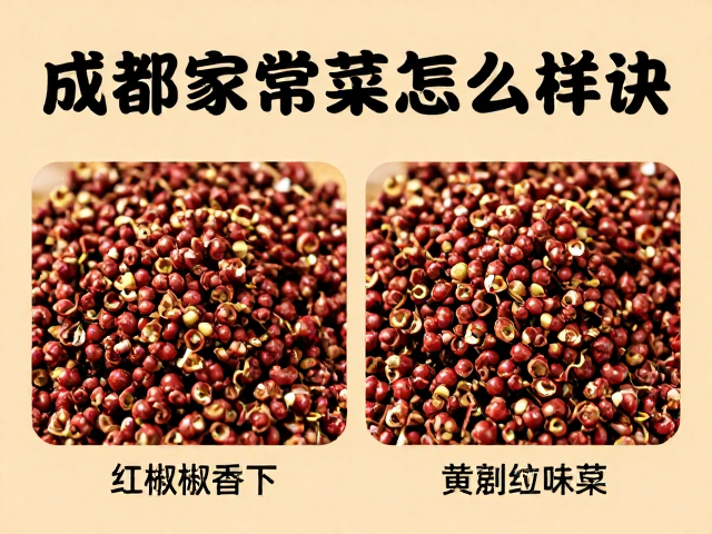 挑选适合家常的红花椒品种