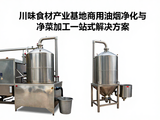 川味食材产业基地商用油烟净化与净菜加工一站式解决方案