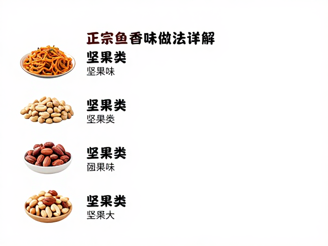 坚果类搭配秘诀