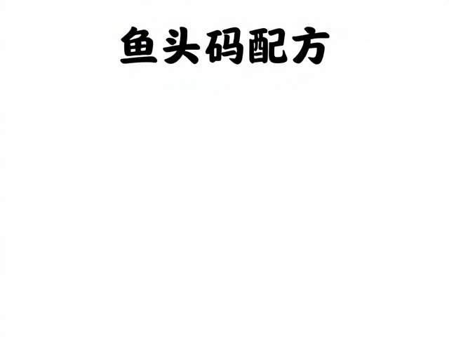 去腥提鲜关键技巧
