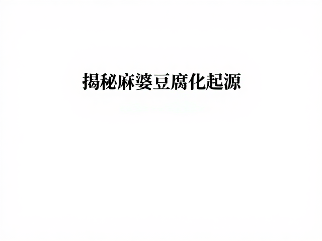 麻婆豆腐的历史溯源与清代记载
