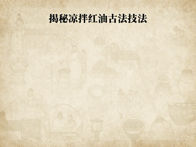 历史文献中的技法传承与现代复原