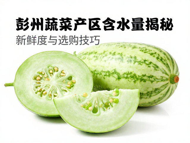 彭州冬瓜含水量与产地环境关联