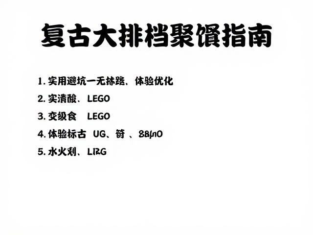 实用避坑与体验优化