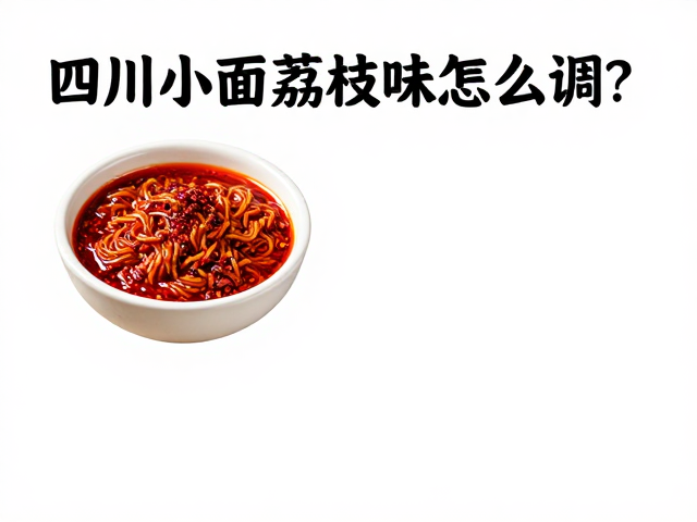 秘制酱料的基础配方与比例