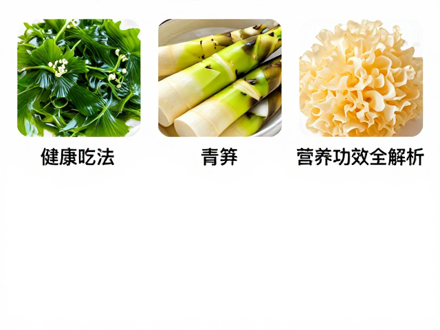青笋脆嫩口感的保留技巧与低脂料理法
