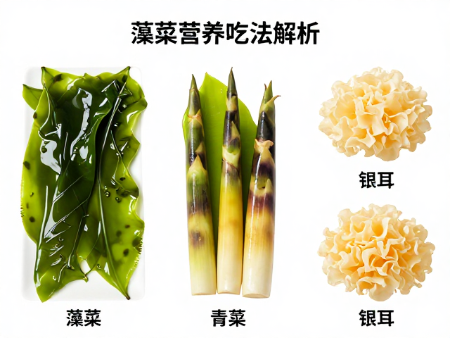 藻类食材的清洗处理与经典搭配方案