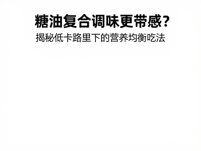 执行策略与长期饮食行为的建立
