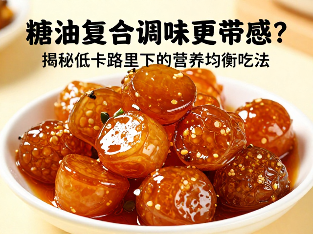 糖油复合风味的科学逻辑与代谢优势