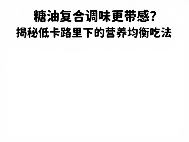 低卡环境下的食材搭配与烹饪重构