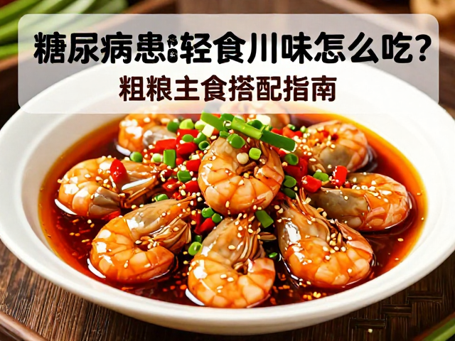 经典川味菜式的低脂改良：以水煮与凉拌为例