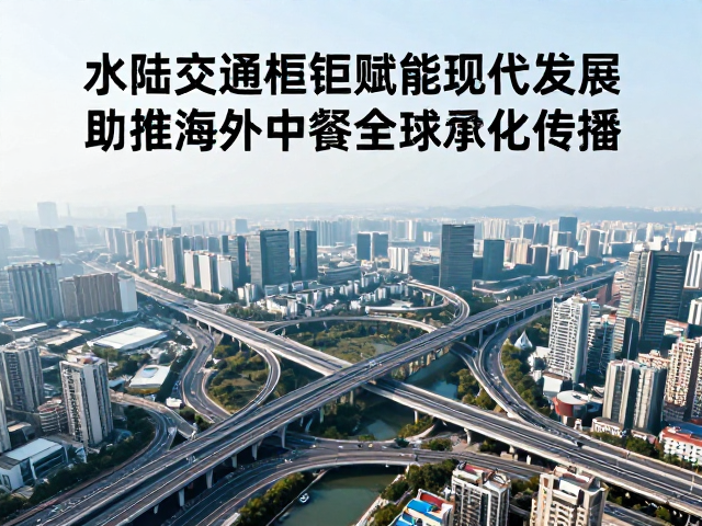 立体交通网络重塑全球物流链路