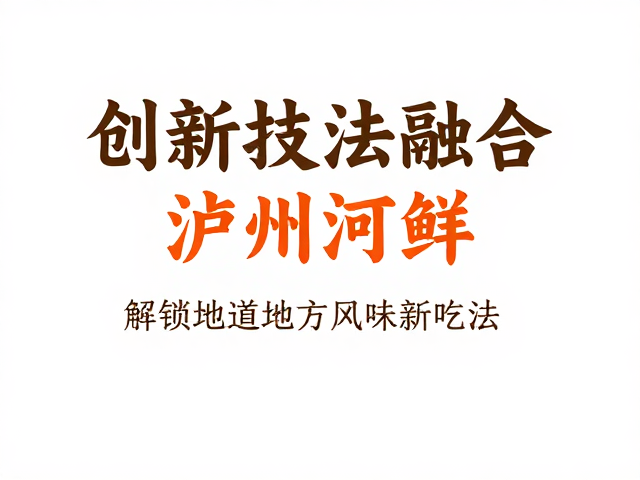 跨界风味组合,激活地域味觉记忆