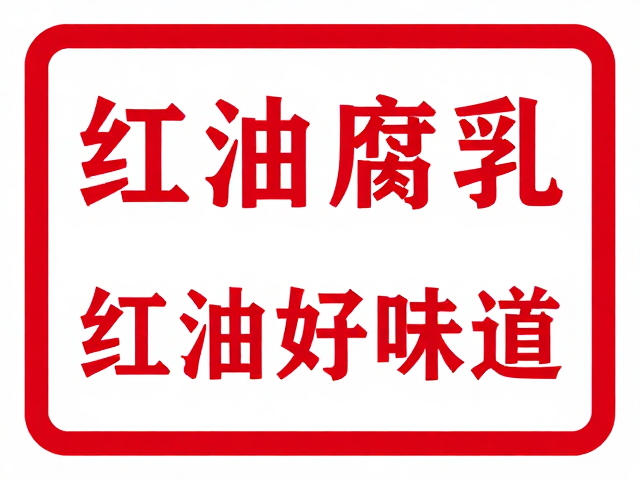 红油腐乳产地标识的标准化意义