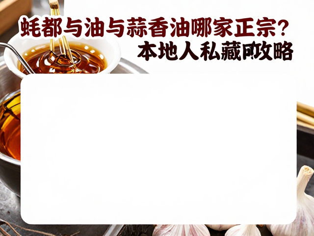 蒜香油的制作与辨识