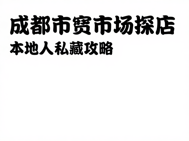 成都农贸市场的烟火底色
