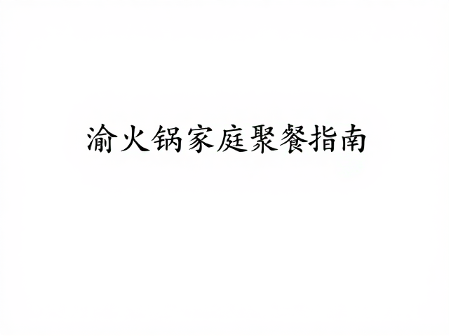 重庆老火锅的社交属性与场景选择