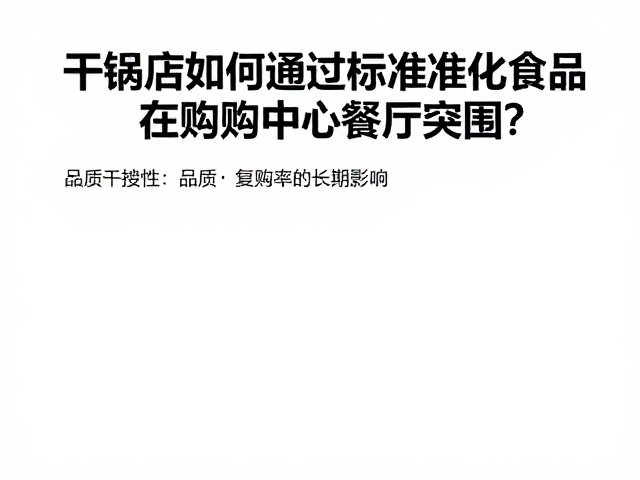 品质一致性对复购率的长期影响