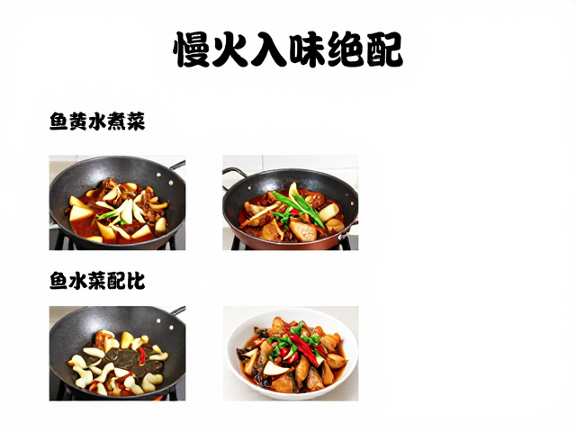 火候掌控与烹饪流程解析