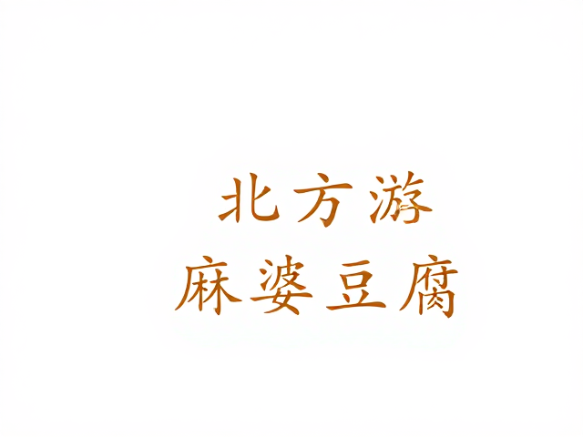 咸香背后的工艺密码与风味逻辑