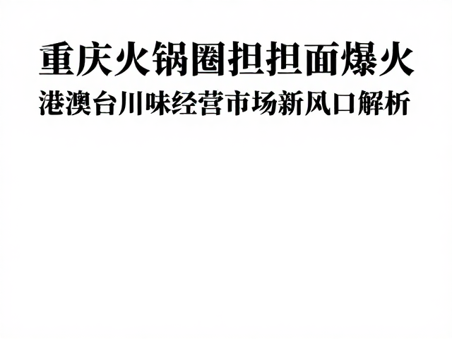 港澳台市场对川味餐饮的需求演变