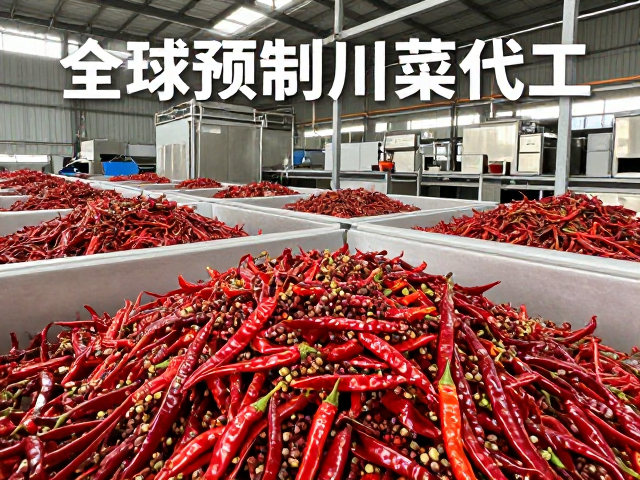全球预制川菜代工，老字号品牌保护与辣椒花椒种植基地溯源