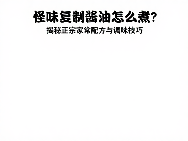 基础食材准备与比例把控