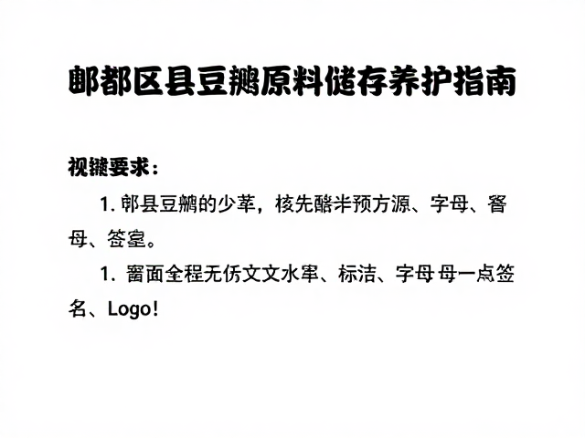 郫县豆瓣核心原料的甄选与预处理标准