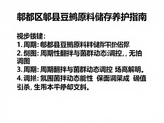 周期性翻拌与菌群动态调控