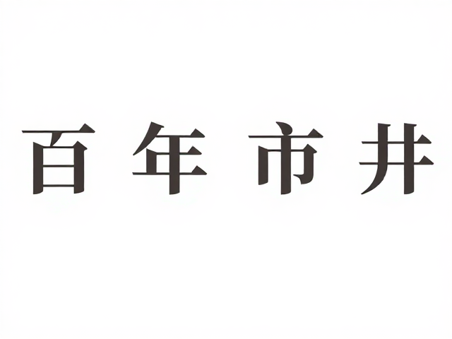 技艺传承中的匠心坚守