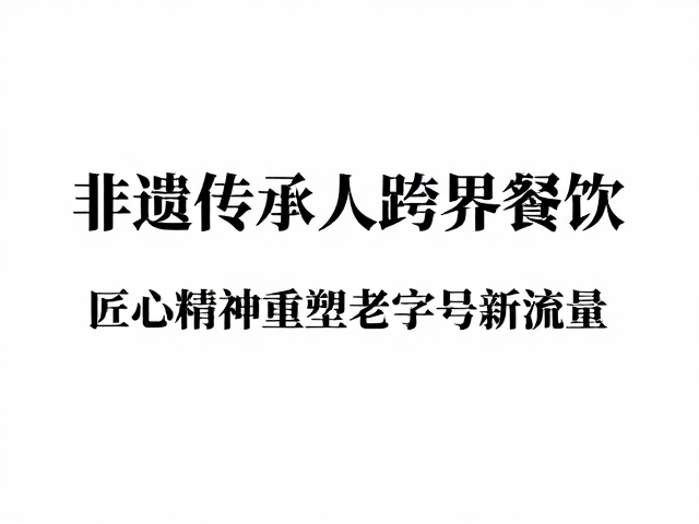 流量重构：匠心叙事下的品牌年轻化路径