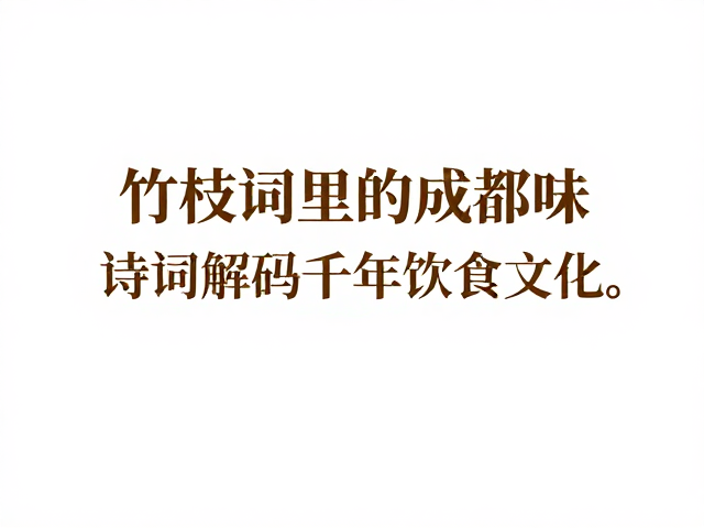 非遗技艺中的味觉密码