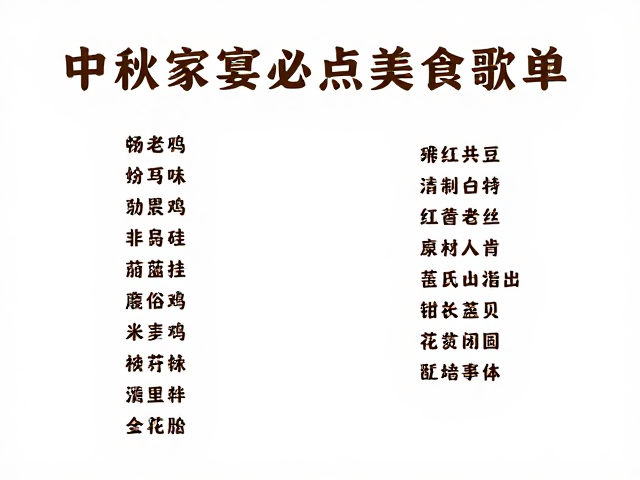 中秋家宴必点美食歌单，雅俗共赏的团圆味道