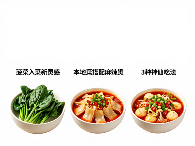 经典组合：菠菜配宽粉与豆制品的解腻逻辑