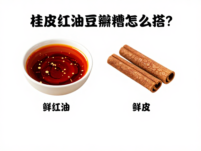 核心风味逻辑：理解红油、桂皮与醪糟的协同作用