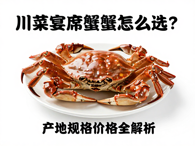 川菜宴席蟹类选品的核心逻辑