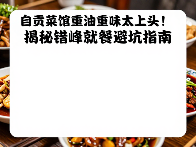 避坑指南：点单策略与食用技巧