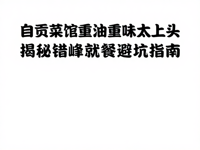 自贡盐帮菜的灵魂：重油重味背后的味觉逻辑