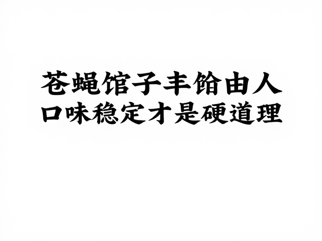 食材本味与烹饪技艺的平衡