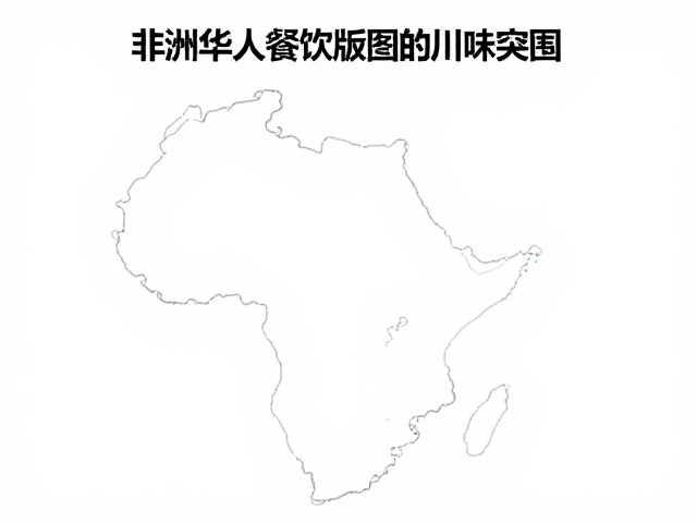 非洲华人餐饮版图的川味突围