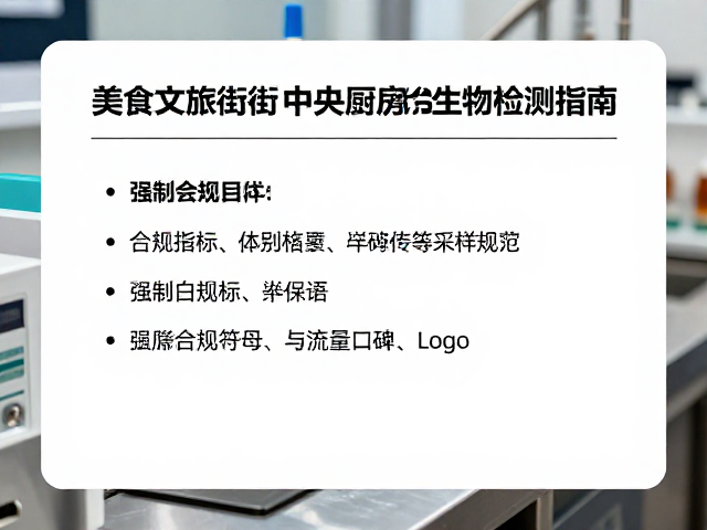 美食文旅街区中央厨房微生物检测指南，保障食品安全与流量口碑