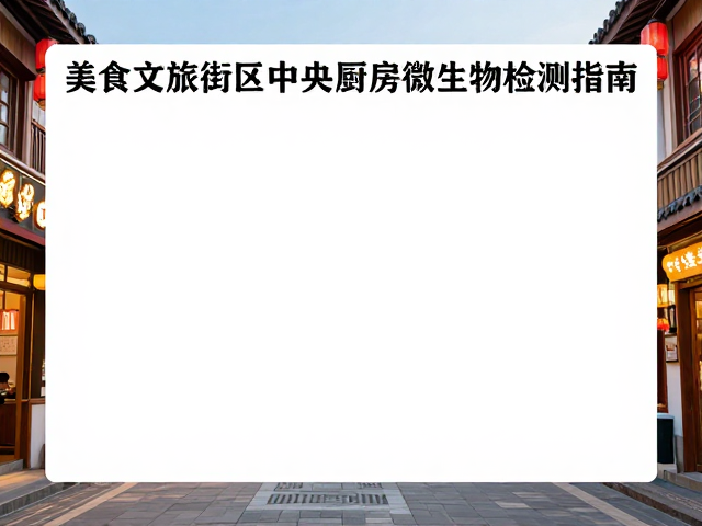文旅街区特色与食品安全口碑的协同
