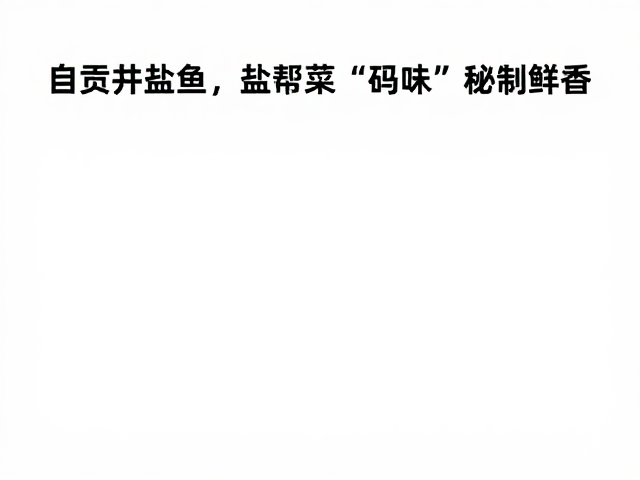 盐都深处的味觉记忆