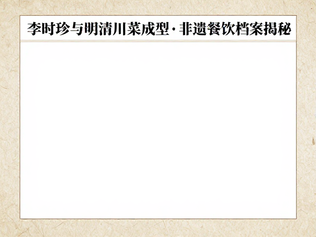 非遗档案中的味觉演变实证