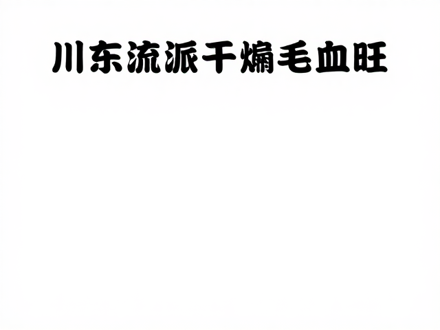 灵魂调料的选择逻辑与预处理工艺
